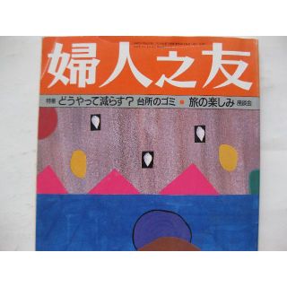 婦人之友1996年7月★どうやって減らす？台所のゴミ・旅の楽しみ★(生活/健康)