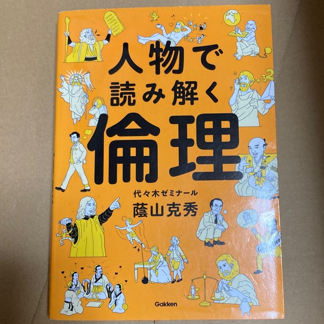 人物で読み解く倫理 エンタメ/ホビーの本(語学/参考書)の商品写真