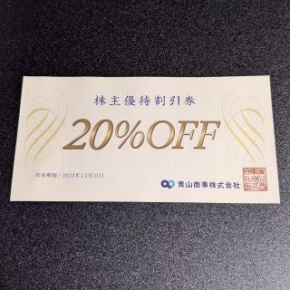 アオヤマ(青山)の青山商事　株主優待券（20％OFF）　１枚(ショッピング)