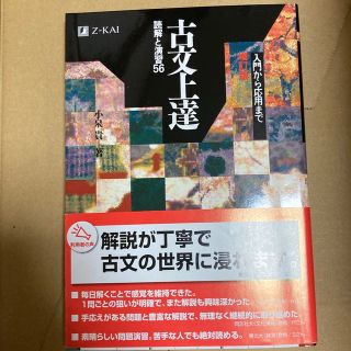 古文上達 読解と演習５６(語学/参考書)