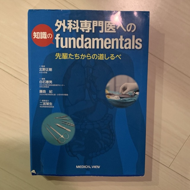 外科専門医へのfundamentals