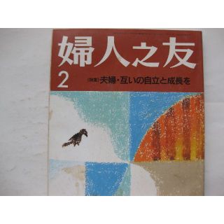 婦人之友1992年2月★夫婦・互いの自立と成長を★(生活/健康)