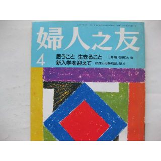 婦人之友1992年4月★家庭を育てる住宅環境は★(生活/健康)