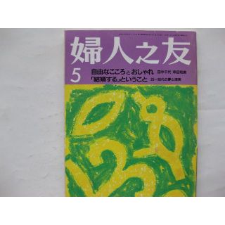 婦人之友1992年5月★若い人の描く結婚★(生活/健康)