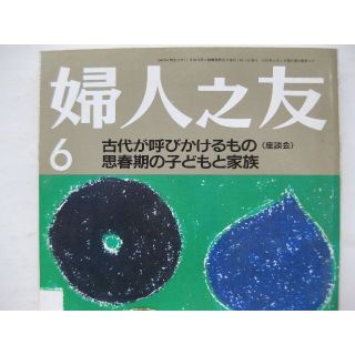 婦人之友1992年6月★思春期の子どもと家庭★(生活/健康)