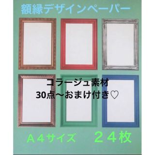 コラージュ素材 ◡̈⃝︎⋆︎* 額縁デザインペーパーA4サイズ・２４枚(ノート/メモ帳/ふせん)