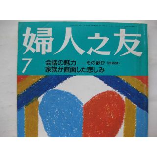 婦人之友1992年7月★会話の魅力―その歓び・家族が直面した悲しみ★(生活/健康)