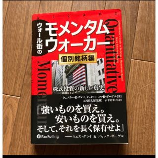 ウォール街のモメンタムウォーカー　個別銘柄編 (ビジネス/経済)