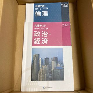 共通テスト　実力トレーニング　倫理・政経(語学/参考書)