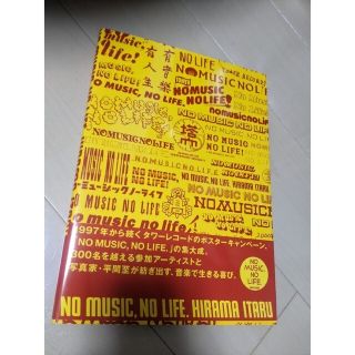 マガジンハウス(マガジンハウス)のNO MUSIC, NO LIFE　写真集(アート/エンタメ)