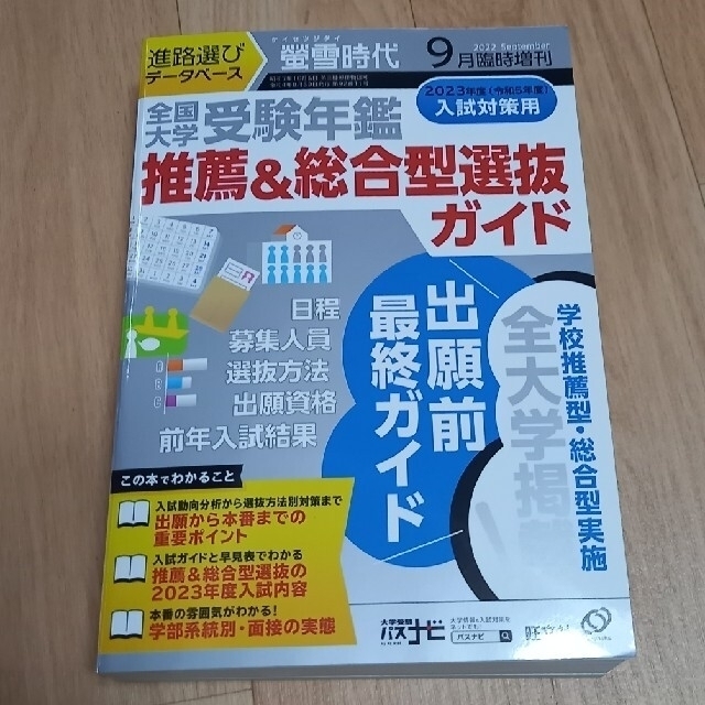 旺文社(オウブンシャ)のアリオ様専用✨螢雪時代増刊「全国大学受験年鑑 推薦&総合型選抜ガイド　7&9月号 エンタメ/ホビーの雑誌(結婚/出産/子育て)の商品写真