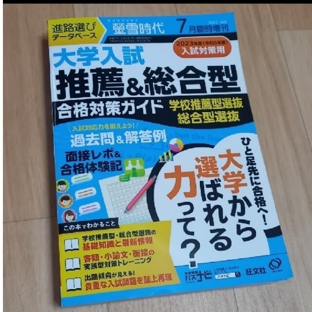 旺文社(オウブンシャ)のアリオ様専用✨螢雪時代増刊「全国大学受験年鑑 推薦&総合型選抜ガイド　7&9月号 エンタメ/ホビーの雑誌(結婚/出産/子育て)の商品写真