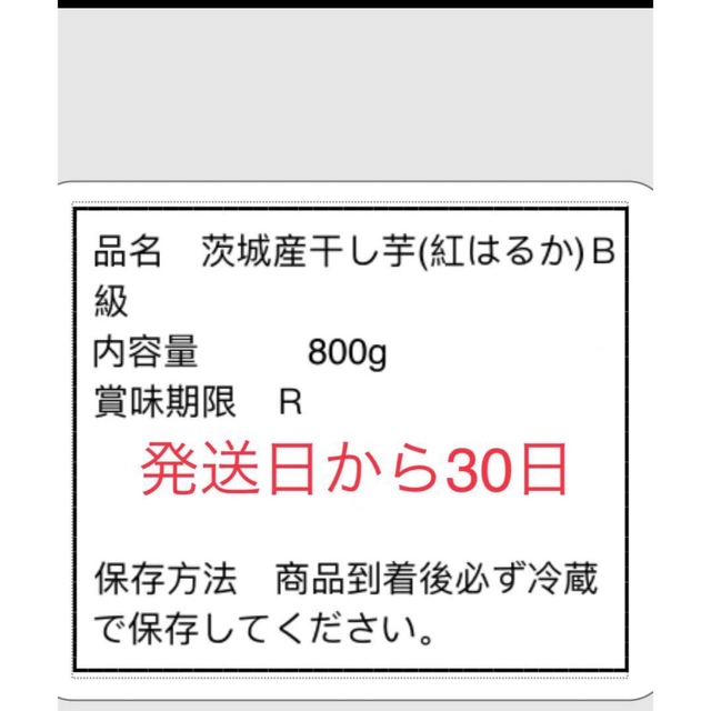 茨城県特産紅はるか 訳がありB品800g 食品/飲料/酒の食品(その他)の商品写真