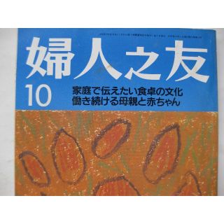 婦人之友1992年10月★家庭で伝えたい食卓の文化★(生活/健康)