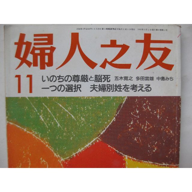 婦人之友1992年11月★いのちの尊厳と脳死・夫婦別姓を考える★ エンタメ/ホビーの雑誌(生活/健康)の商品写真