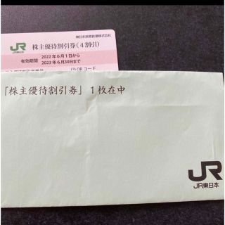 JR東日本株主優待券　1枚(その他)