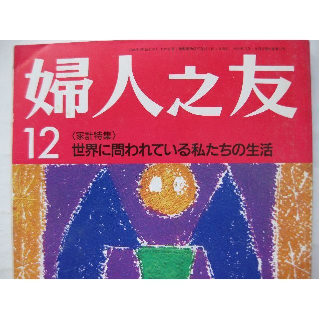 婦人之友1992年12月★家計特集★ エンタメ/ホビーの雑誌(生活/健康)の商品写真