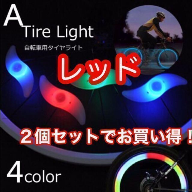 自転車 ホイールライト スポークライト LED 2個セット【レッド】 スポーツ/アウトドアの自転車(その他)の商品写真