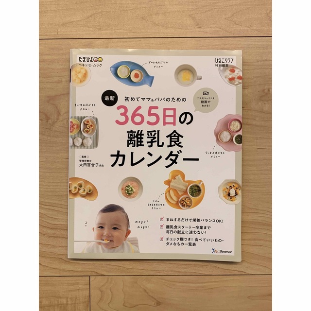 Benesse(ベネッセ)の最新初めてのママ＆パパのための３６５日の離乳食カレンダー エンタメ/ホビーの雑誌(結婚/出産/子育て)の商品写真