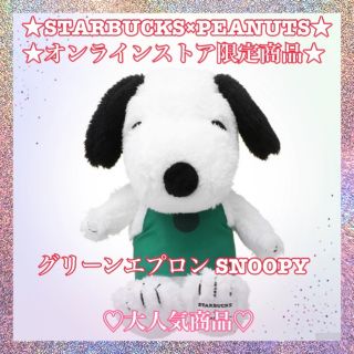 スターバックスコーヒー(Starbucks Coffee)のスターバックス スヌーピー　グリーンエプロン SNOOPY (ぬいぐるみ)