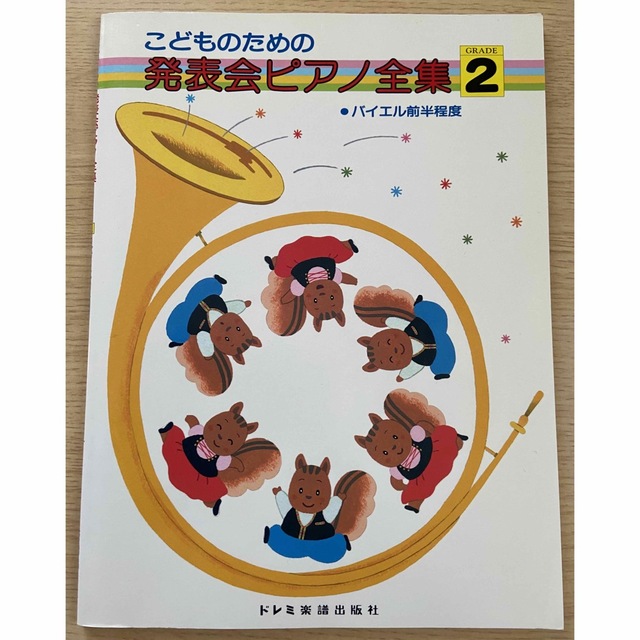 ピアノ楽譜「こどものための発表会ピアノ全集 2」 楽器のスコア/楽譜(童謡/子どもの歌)の商品写真