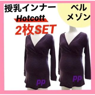 ベルメゾン(ベルメゾン)のベルメゾン　Hotcott 授乳　インナー　マタニティ　あったか(マタニティウェア)