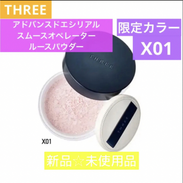 新品未使用　THREE スリー  フェイスパウダー　X01