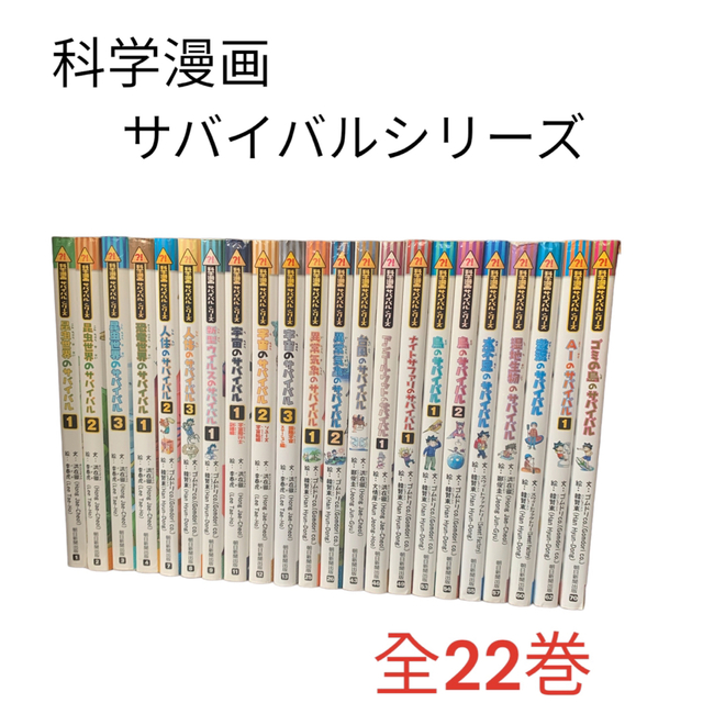 朝日新聞出版(アサヒシンブンシュッパン)の科学漫画サバイバルシリーズ　全22巻 まとめ売り エンタメ/ホビーの本(絵本/児童書)の商品写真