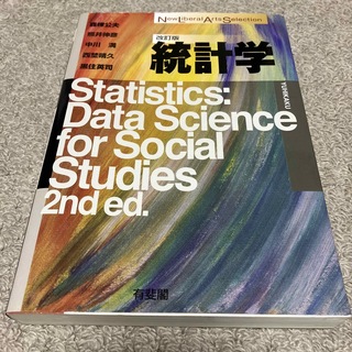 統計学 改訂版(ビジネス/経済)