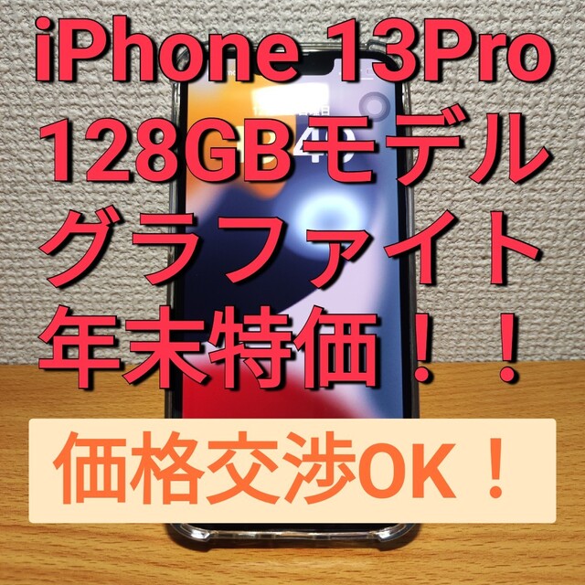 iPhone - 【価格交渉OK】iPhone 13 Pro 128GB SIMフリー