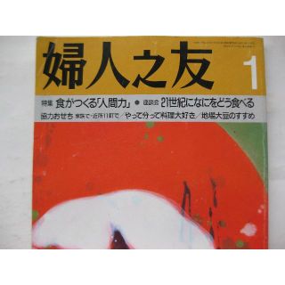 婦人之友2001年1月★食がつくる「人間力」・21世紀になにをどう食べる？★(生活/健康)