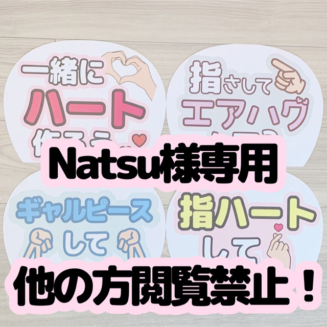 Natsuさま専用