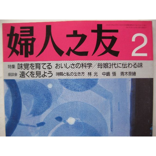 婦人之友2001年2月★味覚を育てる・遠くを見よう★ エンタメ/ホビーの雑誌(生活/健康)の商品写真