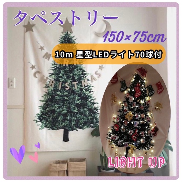 上品な クリスマスツリー タペストリー 10m星形ライト付き 壁掛け もみ