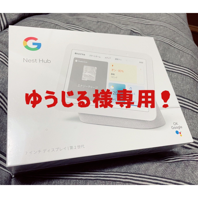 Google Nest Hub 第２世代　新品