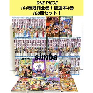 集英社 - ONE PIECE104巻全巻+関連本4巻108冊セット！