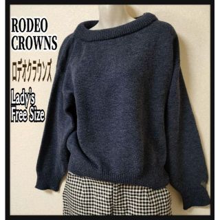 ロデオクラウンズ(RODEO CROWNS)のロデオクラウンズ RCWD ゆったり 楽ちん ニットセーター フリーサイズ(ニット/セーター)