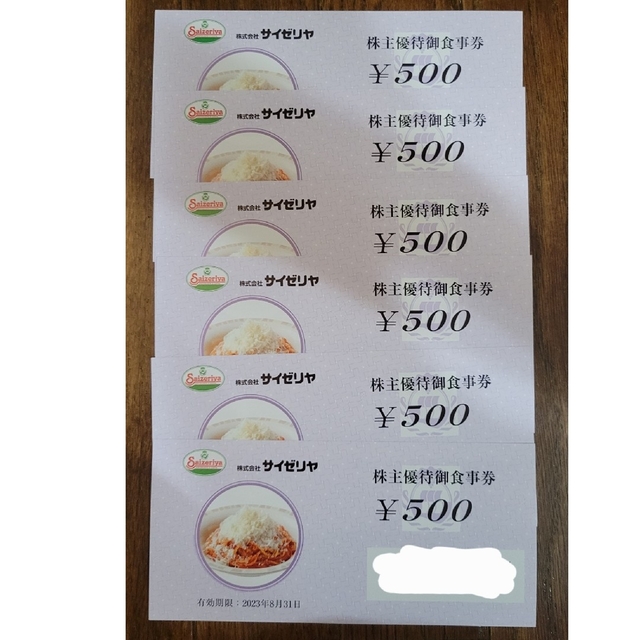 店内全品ポイント2倍!! サイゼリヤ 株主優待御食事券 3000円分 - 通販