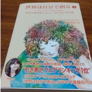 世界は自分で創る 思考が現実化していく１８５日の全記録 上(人文/社会)