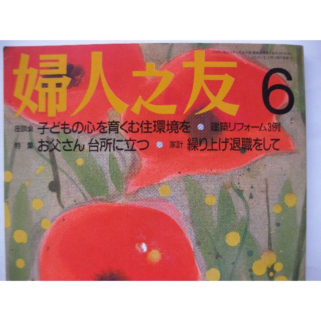 婦人之友2001年6月★子どもの心を育む住環境を・お父さん台所に立つ★ エンタメ/ホビーの雑誌(生活/健康)の商品写真