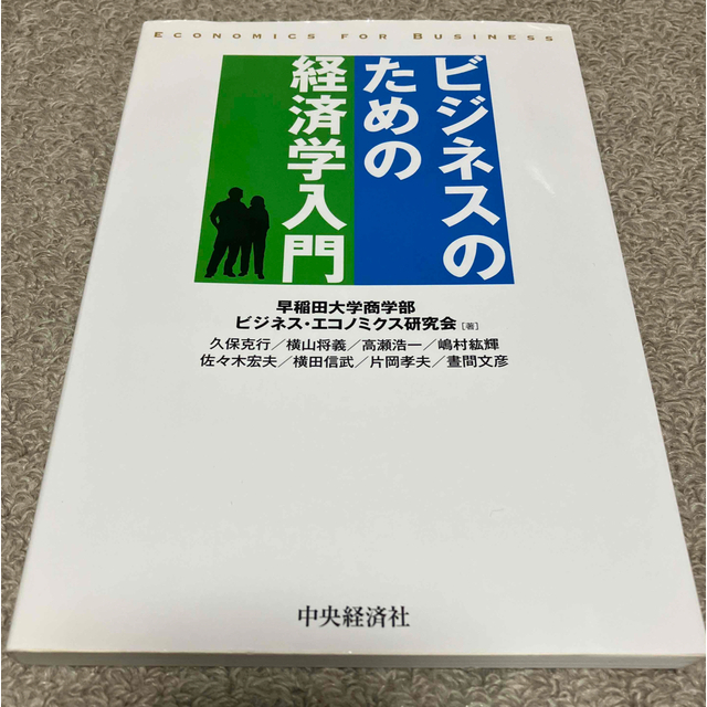 ビジネスのための経済学入門 第２版 エンタメ/ホビーの本(ビジネス/経済)の商品写真