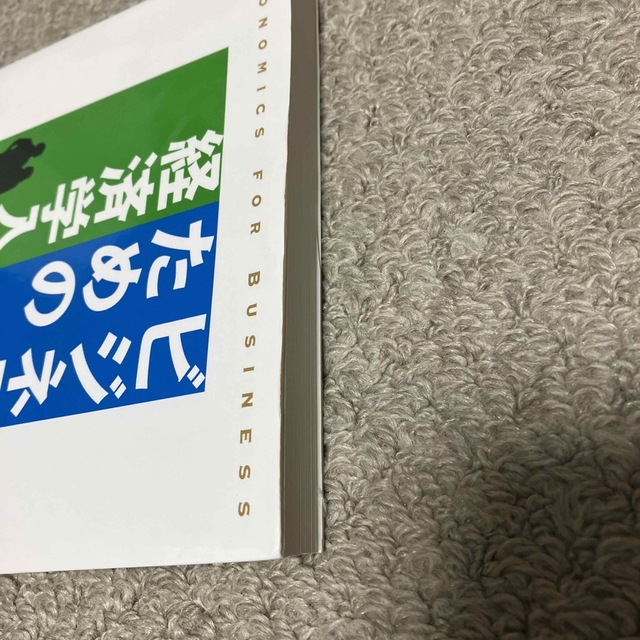 ビジネスのための経済学入門 第２版 エンタメ/ホビーの本(ビジネス/経済)の商品写真