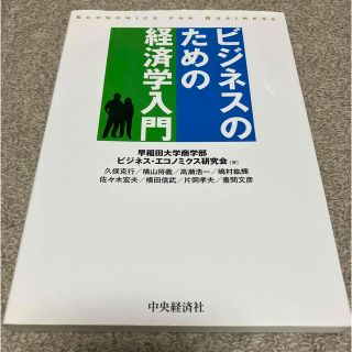 ビジネスのための経済学入門 第２版(ビジネス/経済)