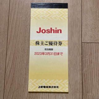 Joshin（ジョーシン）優待券(ショッピング)