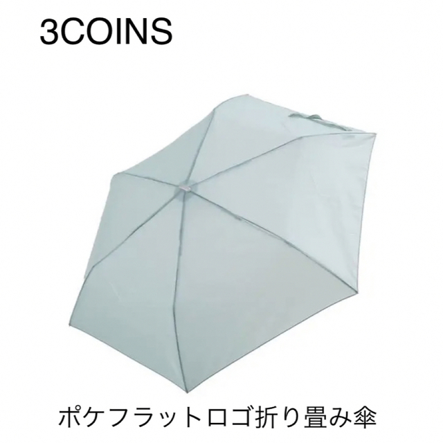 3COINS(スリーコインズ)の【新品タグ付き】ポケフラットロゴ折り畳み傘　グリーン レディースのファッション小物(傘)の商品写真