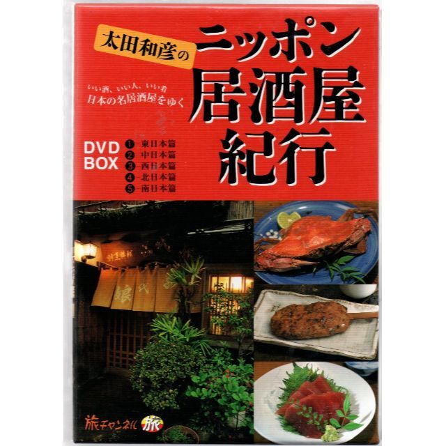 太田和彦のニッポン居酒屋紀行 DVD BOX セル盤 高級ブランド 38.0%割引