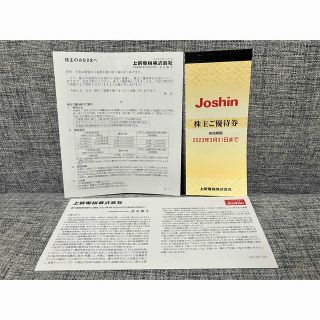 5000円分 ポイント消化に ジョーシン 株主優待券 (Joshin,上新電機)(ショッピング)