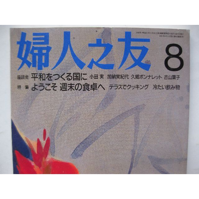 婦人之友2001年8月★平和をつくる国に・ようこそ週末の食卓へ★ エンタメ/ホビーの雑誌(生活/健康)の商品写真