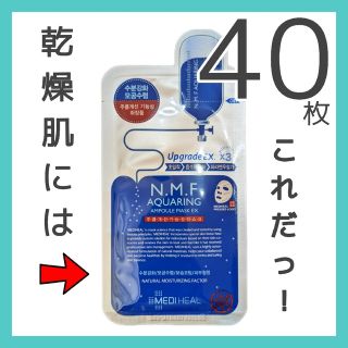 メディヒール(MEDIHEAL)の【新品・40枚】MEDIHEAL メディヒール NMF マスク j(パック/フェイスマスク)