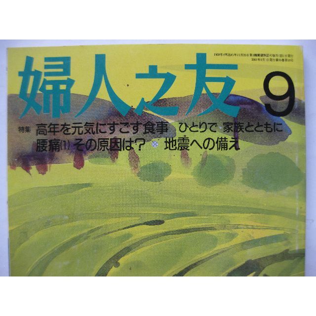 婦人之友2001年9月★高年を元気に過ごす食事・腰痛の原因は？★ エンタメ/ホビーの雑誌(生活/健康)の商品写真